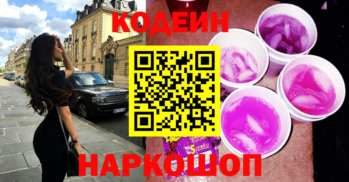 Кодеиновый сироп Lean Purple Drank  Вход с VPN  Кодеиновый сироп Lean напиток Lean (лин)  Сальск 